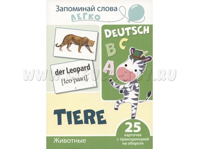 Запоминай слова легко. Животные (немецкий). 25 карточек с транскрипцией на обороте.