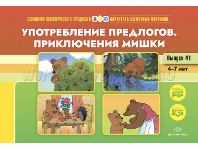 Картотека сюжетных картинок 41. Употребление предлогов. Приключения Мишки. 4-7 лет. ФГОС