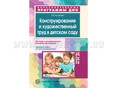 Конструирование и художественный труд в детском саду. Программа и конспекты занятий ФГОС ДО