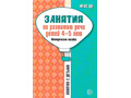 Занятия по развитию речи детей 4-5 лет. Методическое пособие