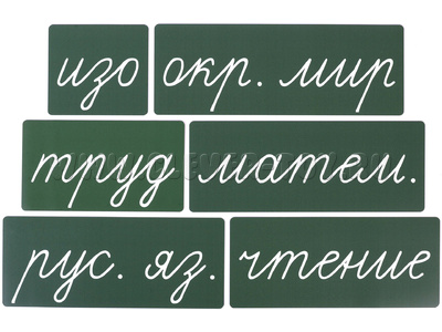 Набор магнитных карточек "Домашнее задание: предметы" №2 (фон зелёный)