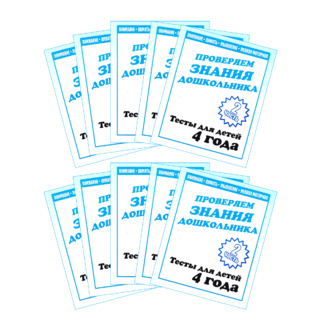 Набор из 10 рабочих тетрадей "Тестовые задания для 4-х лет. ч.2"