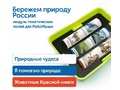 Природные богатства России с РобоМышью (с системой хранения)
