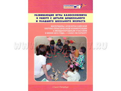 Книга "Развивающие игры В.В.Воскобовича в работе с детьми дошкольного и младшего школьного возраста" (1 конференция)