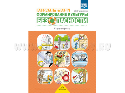 Формирование культуры безопасности. Рабочая тетрадь.5-6 лет. Старшая группа. ФОП. ФГОС. Формирование культуры безопасности. Рабочая тетрадь.5-6 лет. Старшая группа. ФОП. ФГОС.