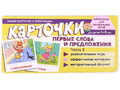 Набор карточек с рисунками. Первые слова и предложения. Часть 2 Набор карточек с рисунками. Первые слова и предложения. Часть 2