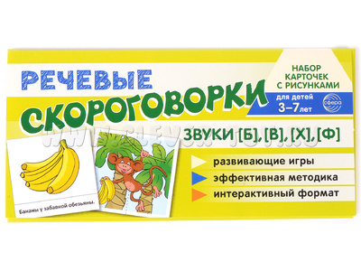 Набор карточек с рисунками. Речевые скороговорки. Звуки [Б], [В], [Ф], [Х]. Для детей 3-7 лет