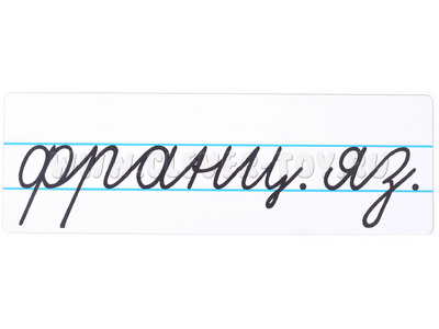 Магнитная карточка "франц. яз." (фон белый)