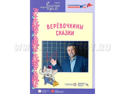 Верёвочкины сказки Методическое пособие Под редакцией В.В. Воскобовича, Л.В. Паруниной