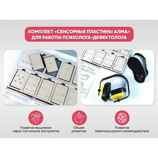 Комплект "Сенсорные пластины" для работы Психолога-дефектолога