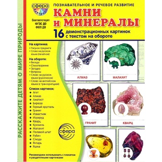 Демонстрационные картинки СУПЕР в папке. Камни и минералы (16 шт.)