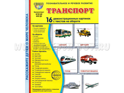 Демонстрационные картинки СУПЕР в папке. Транспорт (16 шт.)